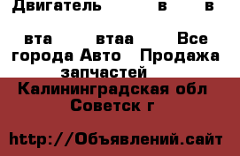 Двигатель cummins в-3.9, в-5.9, 4bt-3.9, 6bt-5.9, 4isbe-4.5, 4вта-3.9, 4втаа-3.9 - Все города Авто » Продажа запчастей   . Калининградская обл.,Советск г.